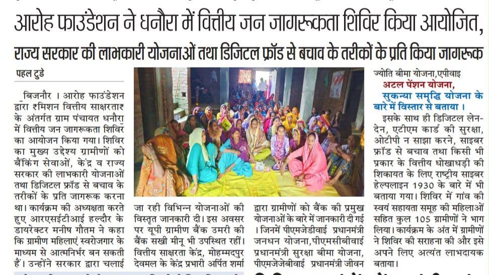 आरोह फाउंडेशन ने धनौरा में वित्तीय जन जागरूकता शिविर किया आयोजित